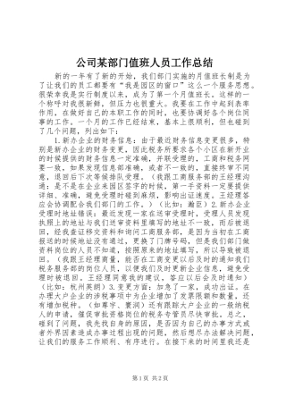 公司某部门值班人员工作总结