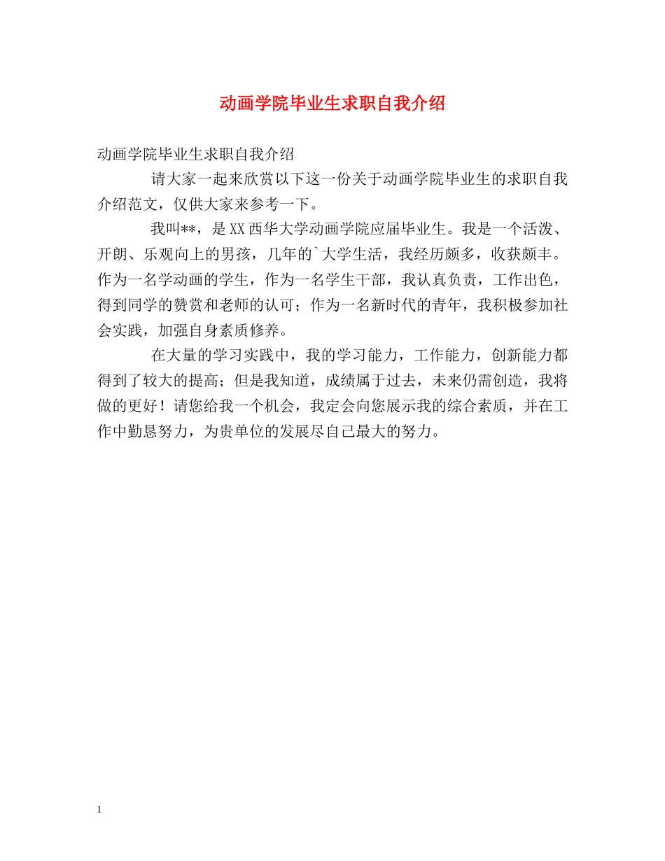 动画学院毕业生求职自我介绍 _第1页
