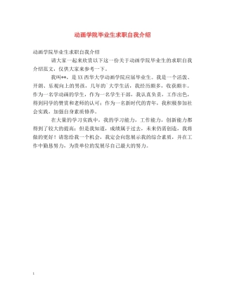 动画学院毕业生求职自我介绍 