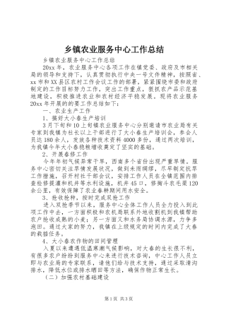 乡镇农业服务中心工作总结