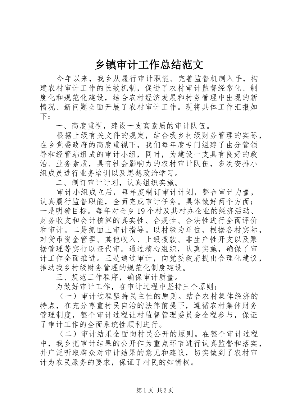 乡镇审计工作总结范文_第1页