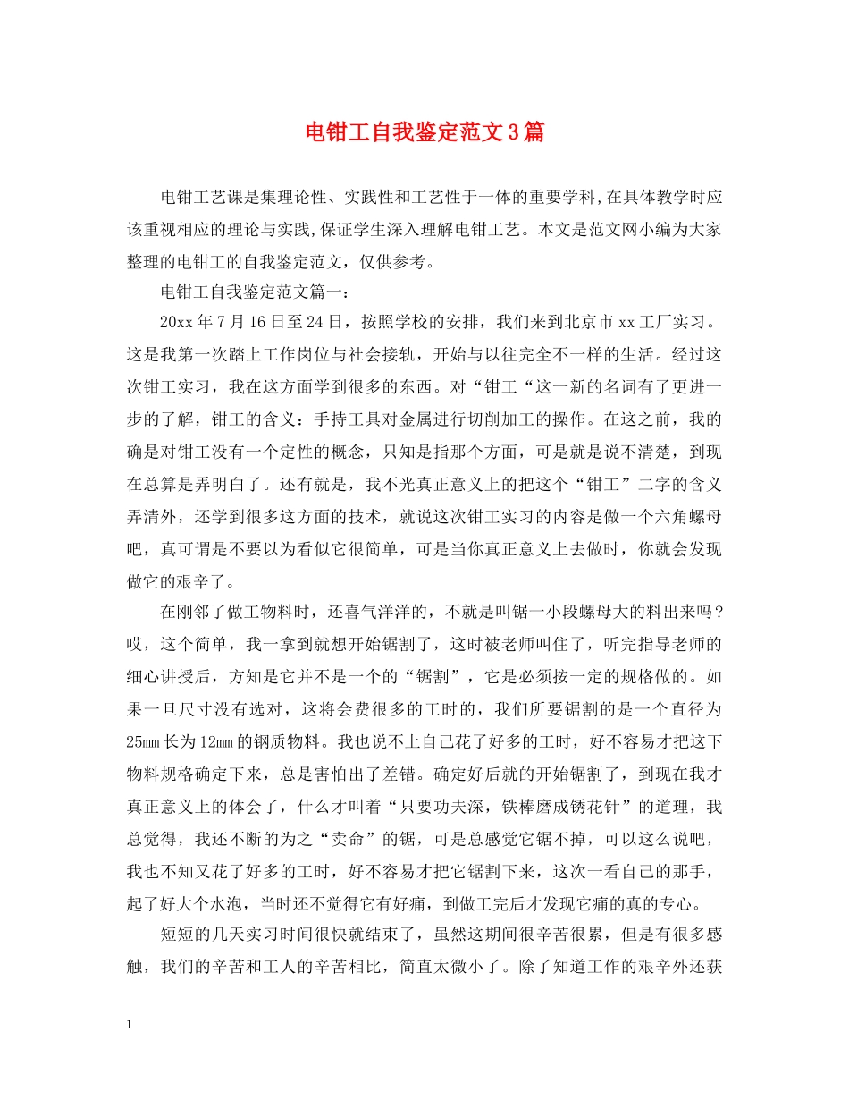 电钳工自我鉴定范文3篇 _第1页
