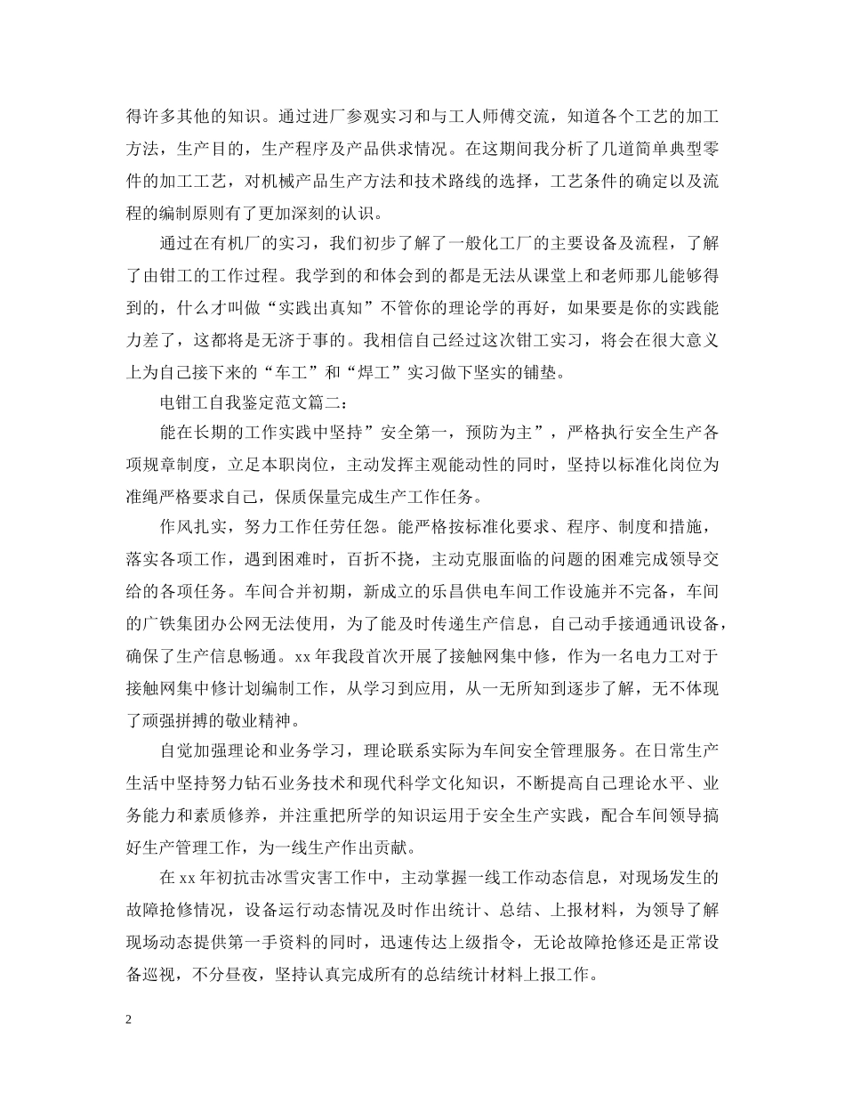 电钳工自我鉴定范文3篇 _第2页
