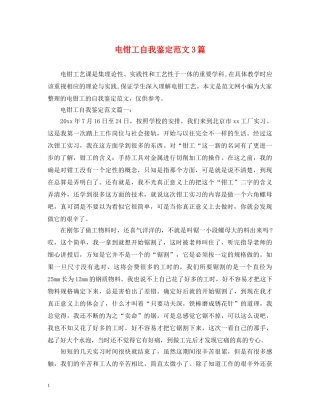 电钳工自我鉴定范文3篇 