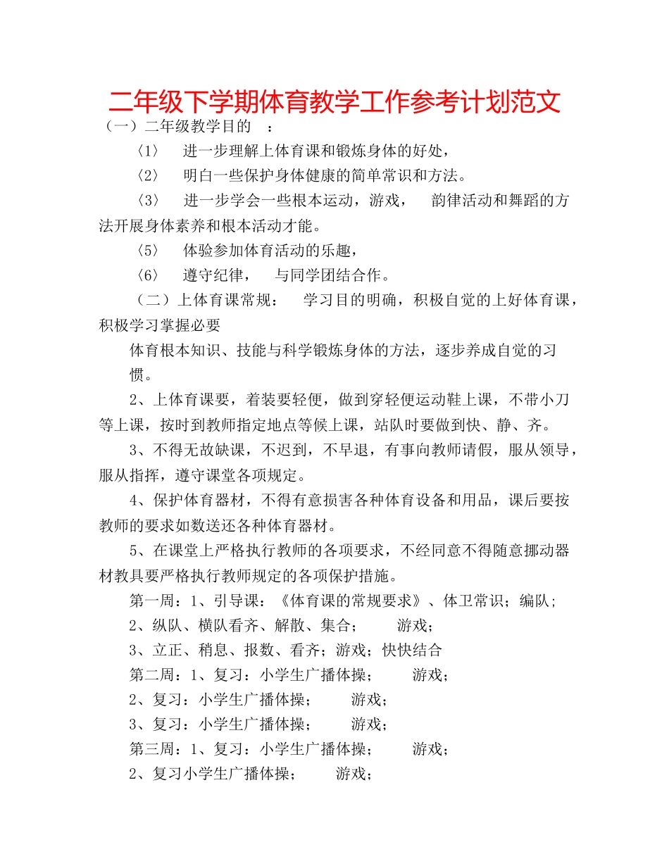 二年级下学期体育教学工作参考计划范文 _第1页