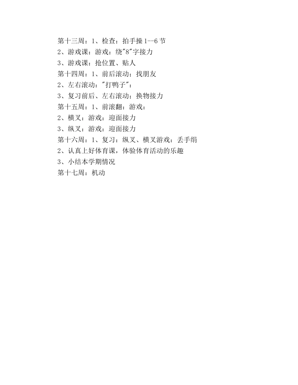 二年级下学期体育教学工作参考计划范文 _第3页