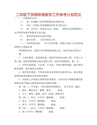 二年级下学期体育教学工作参考计划范文 
