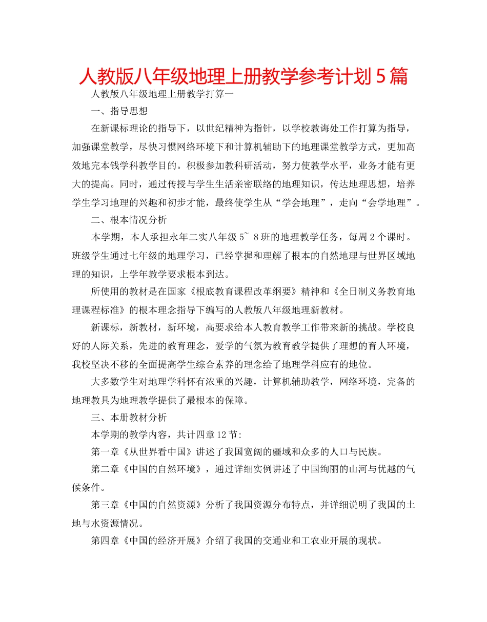 人教版八年级地理上册教学参考计划5篇 _第1页