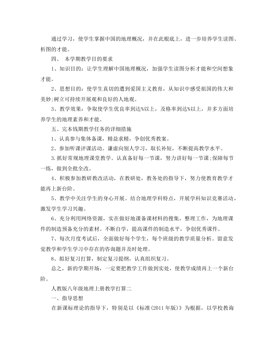 人教版八年级地理上册教学参考计划5篇 _第2页