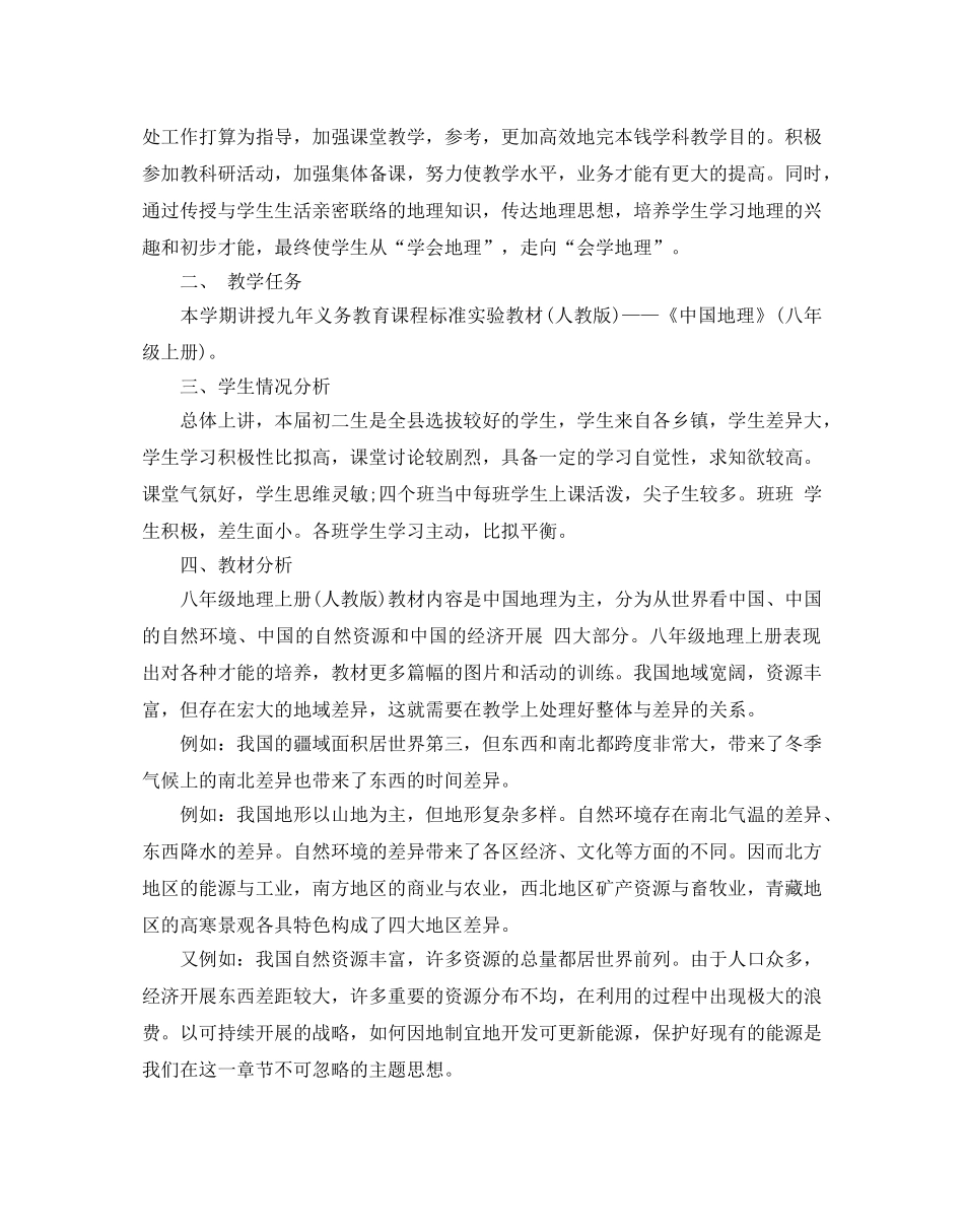 人教版八年级地理上册教学参考计划5篇 _第3页