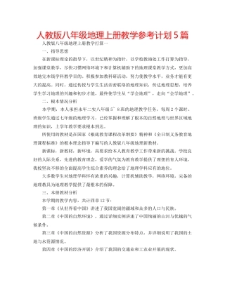 人教版八年级地理上册教学参考计划5篇 