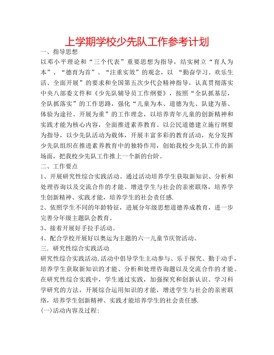 上学期学校少先队工作参考计划 _第1页