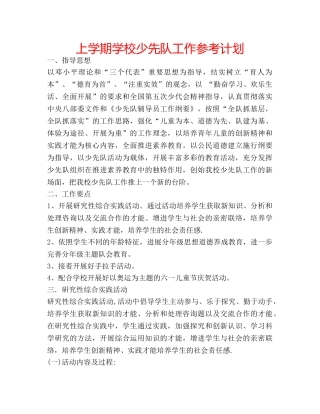 上学期学校少先队工作参考计划 
