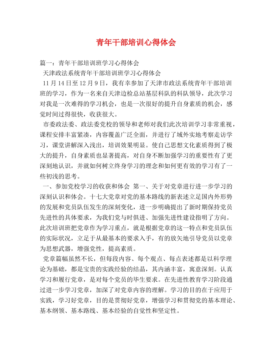青年干部培训心得体会 (000002)_第1页