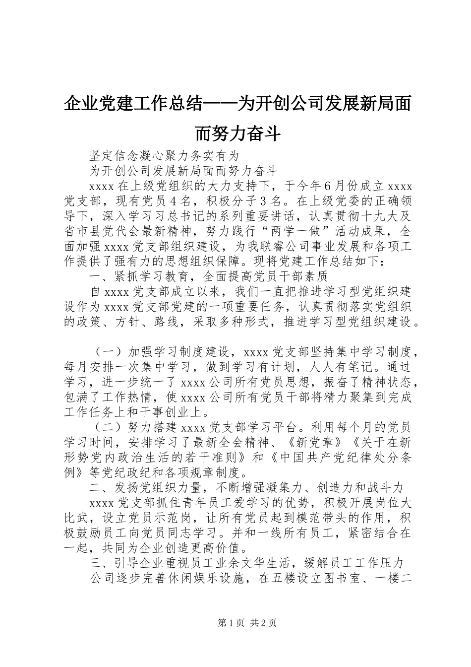 企业党建工作总结——为开创公司发展新局面而努力奋斗_第1页