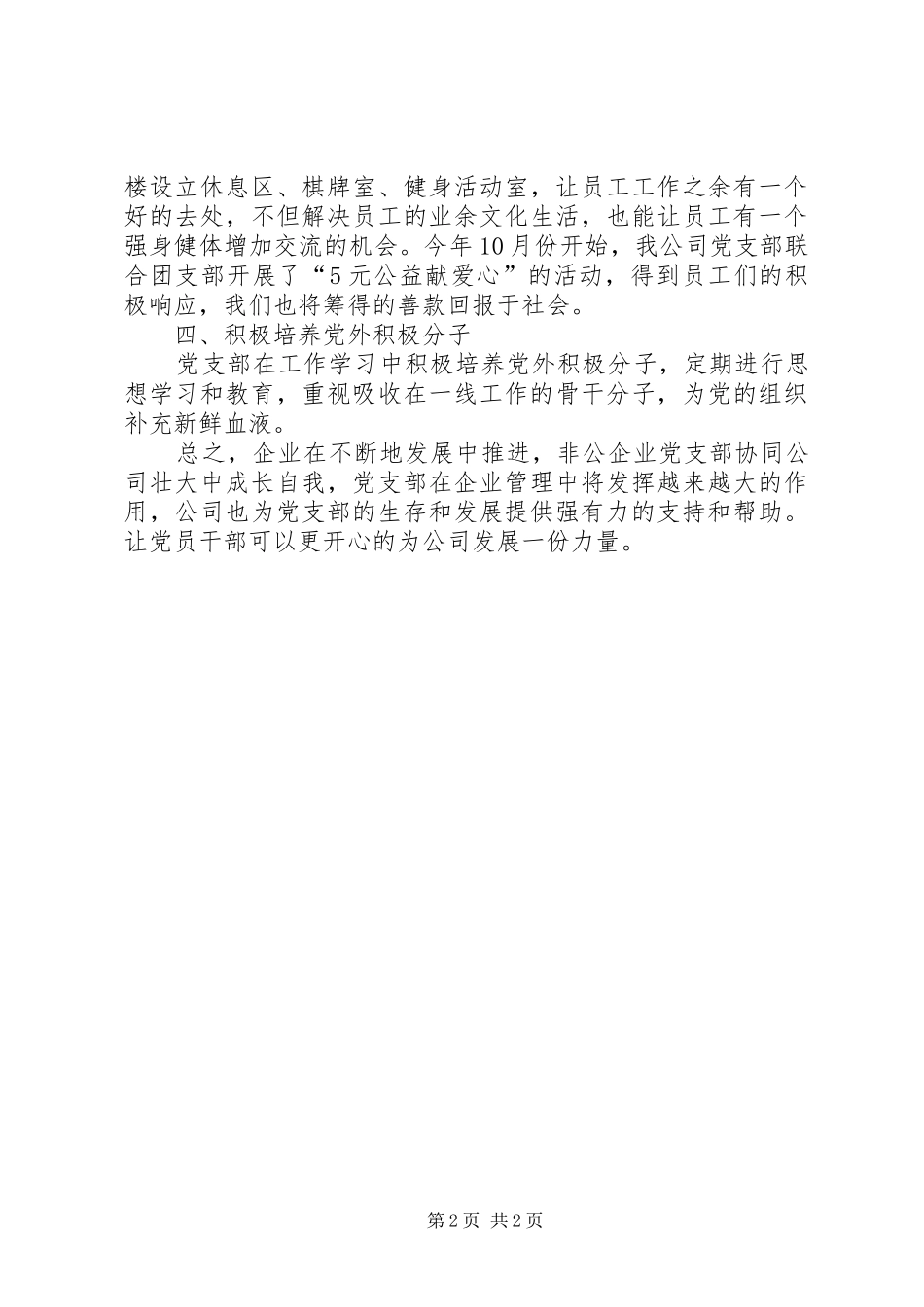 企业党建工作总结——为开创公司发展新局面而努力奋斗_第2页