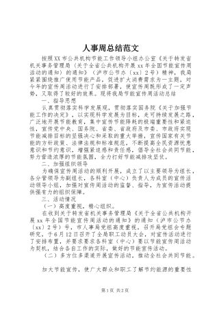 人事周总结范文