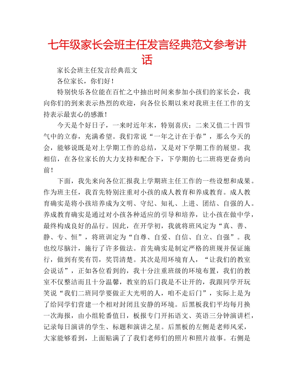七年级家长会班主任发言经典范文参考讲话 _第1页