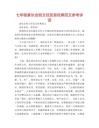 七年级家长会班主任发言经典范文参考讲话 