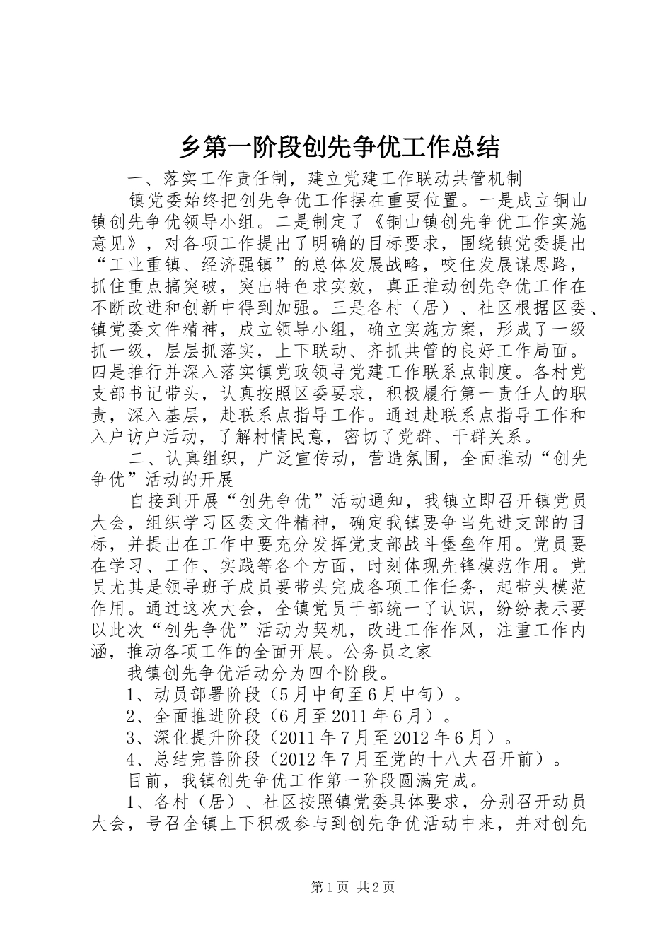 乡第一阶段创先争优工作总结_第1页