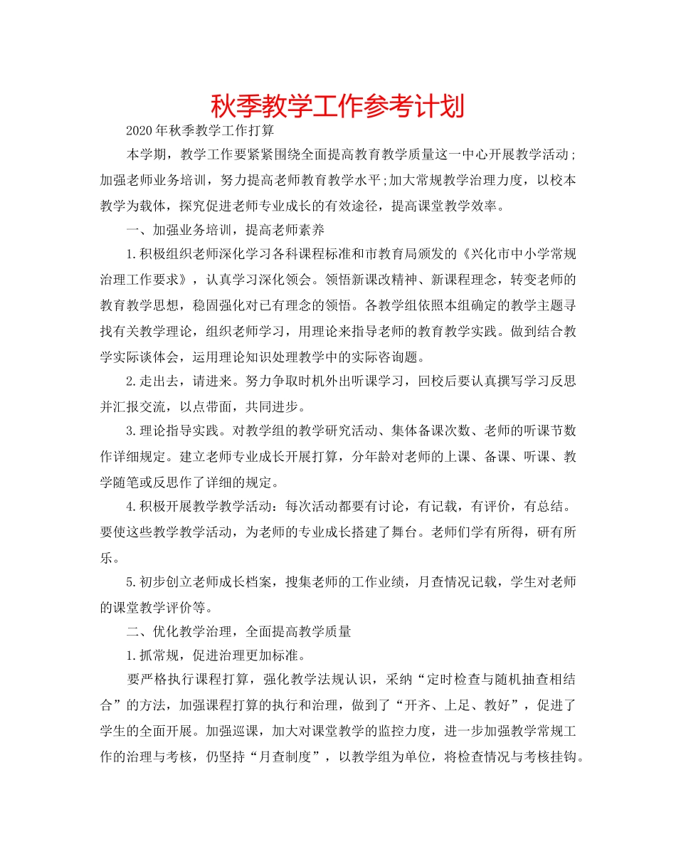秋季教学工作参考计划 _第1页