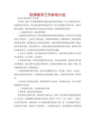 秋季教学工作参考计划 