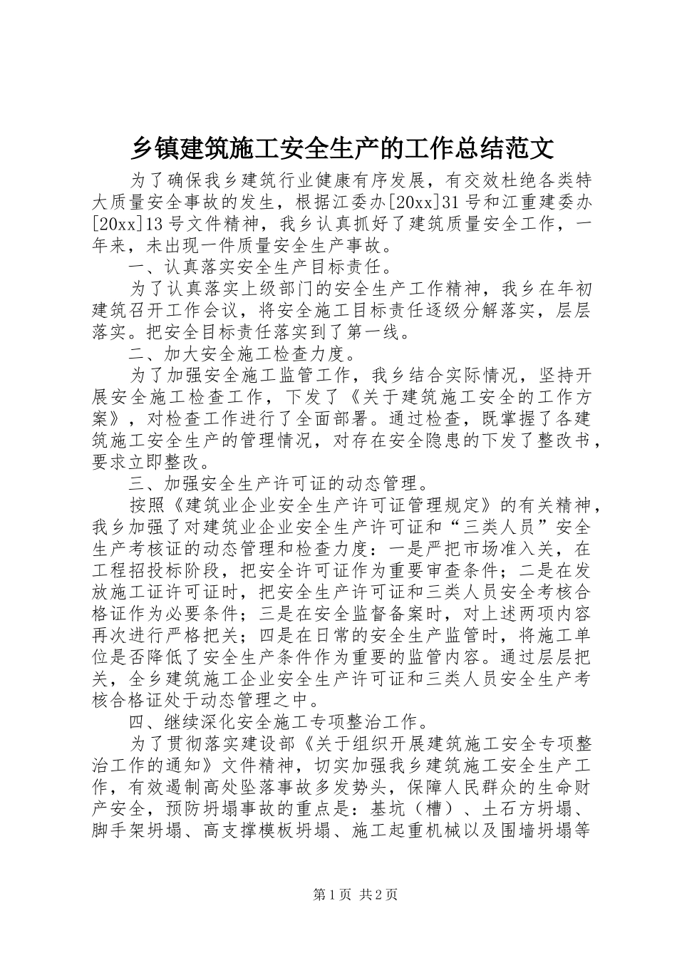 乡镇建筑施工安全生产的工作总结范文_第1页