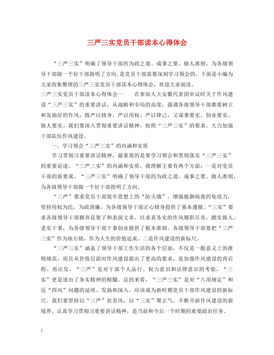 三严三实党员干部读本心得体会 _第1页
