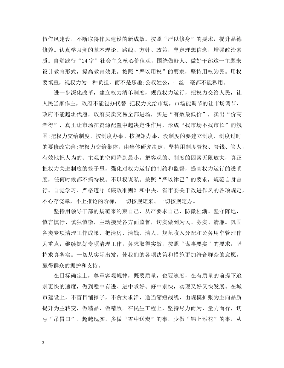 三严三实党员干部读本心得体会 _第3页