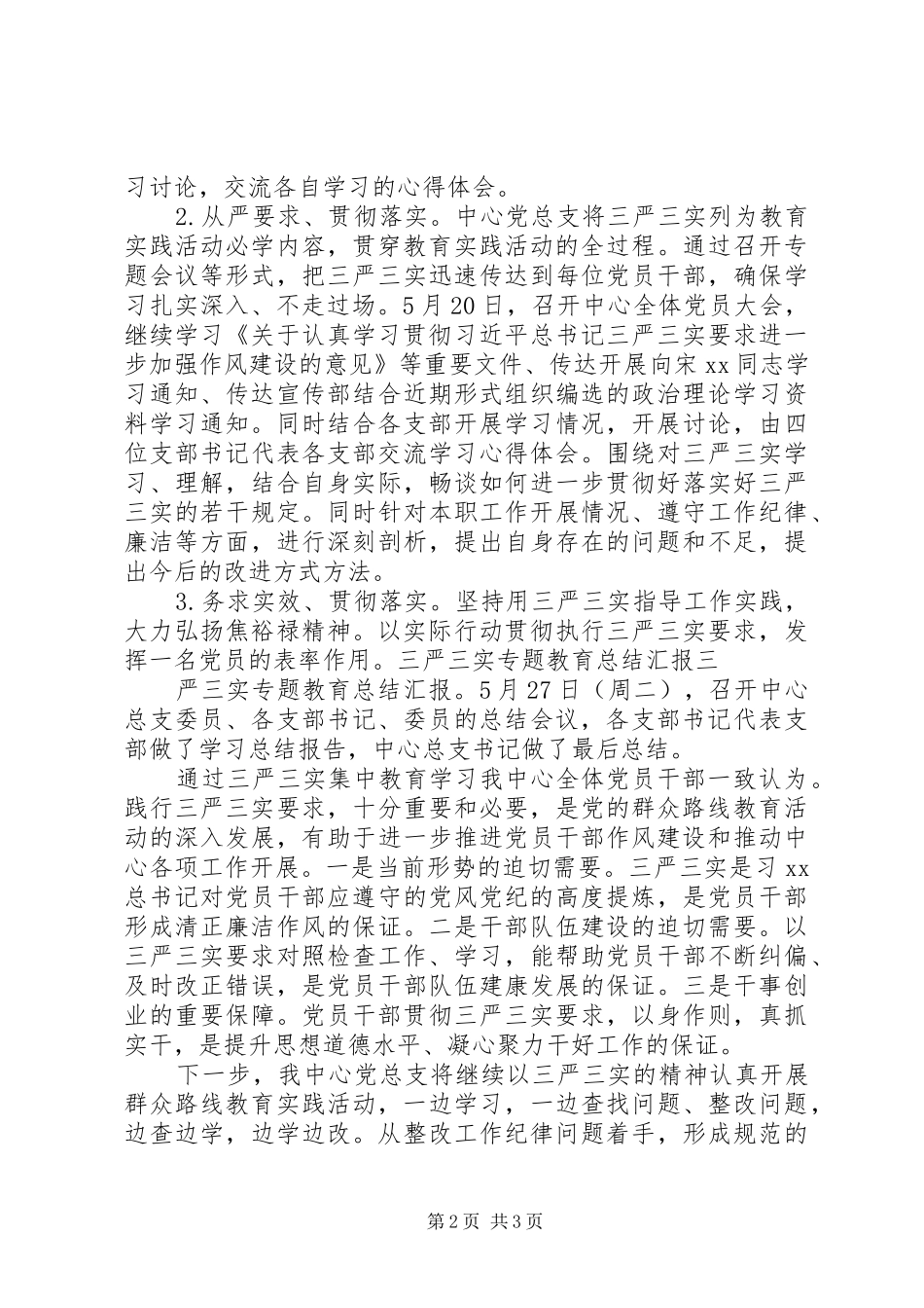 三严三实专题教育总结汇报_第2页
