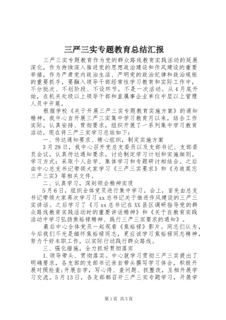 三严三实专题教育总结汇报