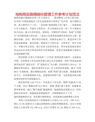 地税局实施精细化管理工作参考计划范文 