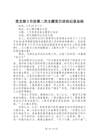 党支部3月份第二次主题党日活动记录总结