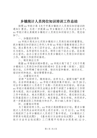 乡镇统计人员岗位知识培训工作总结
