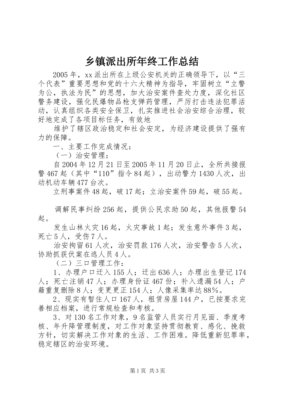 乡镇派出所年终工作总结 (12)_第1页