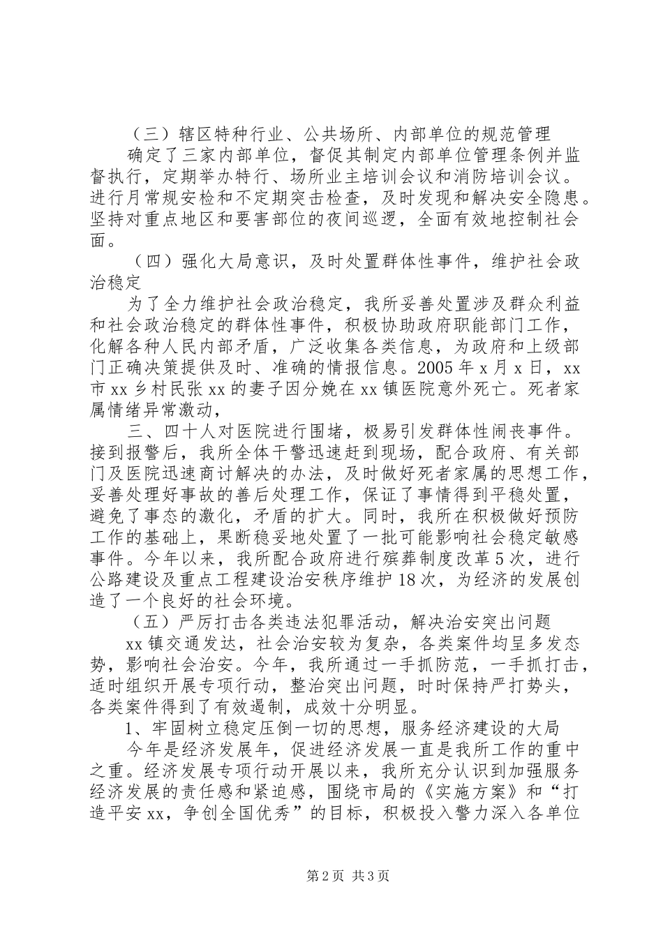 乡镇派出所年终工作总结 (12)_第2页