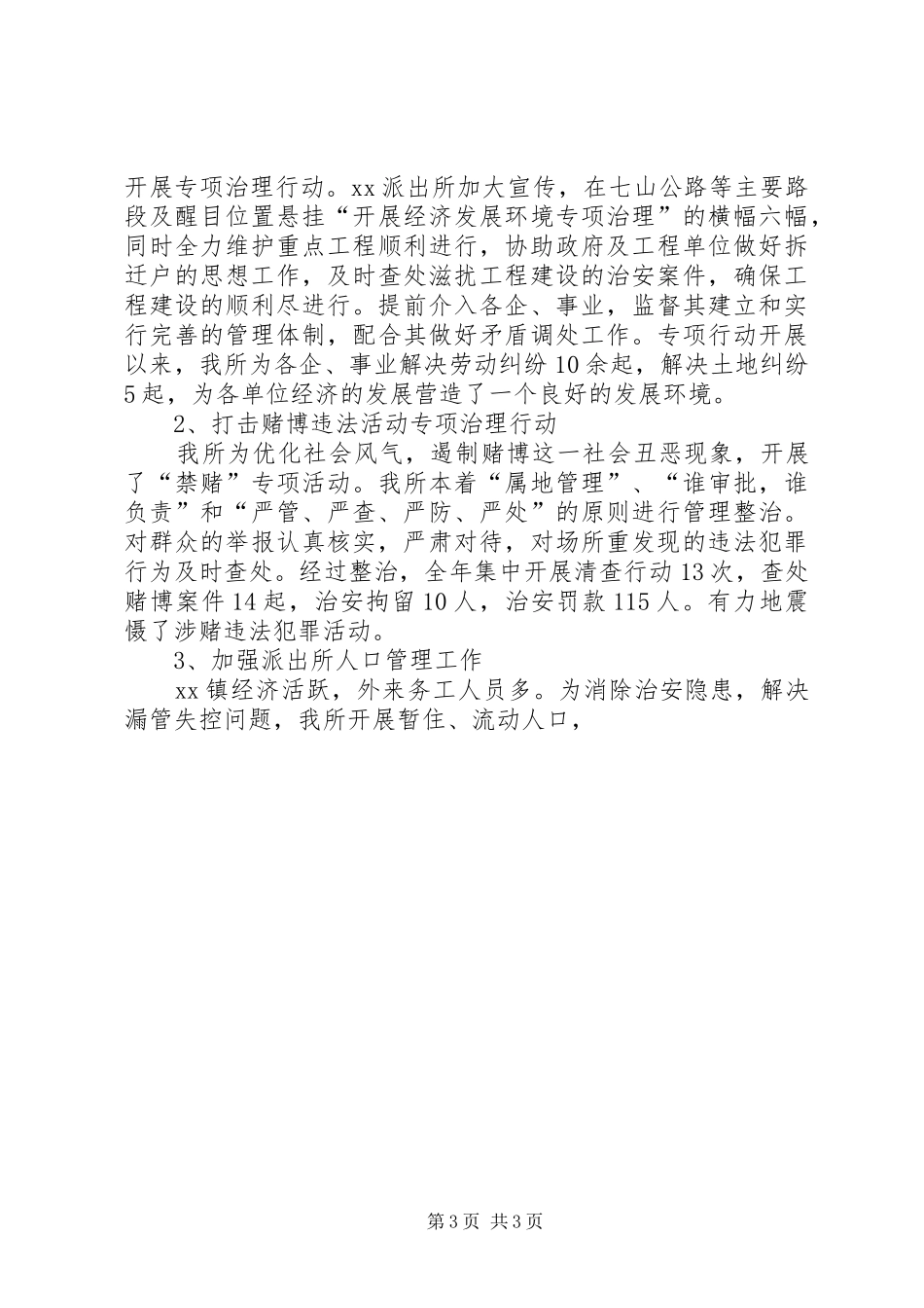 乡镇派出所年终工作总结 (12)_第3页