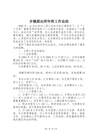 乡镇派出所年终工作总结 (12)