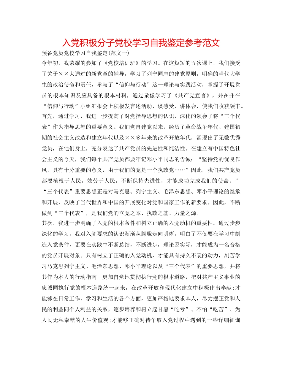 入党积极分子党校学习自我鉴定参考范文 _第1页