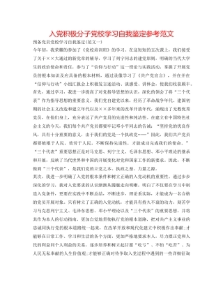 入党积极分子党校学习自我鉴定参考范文 