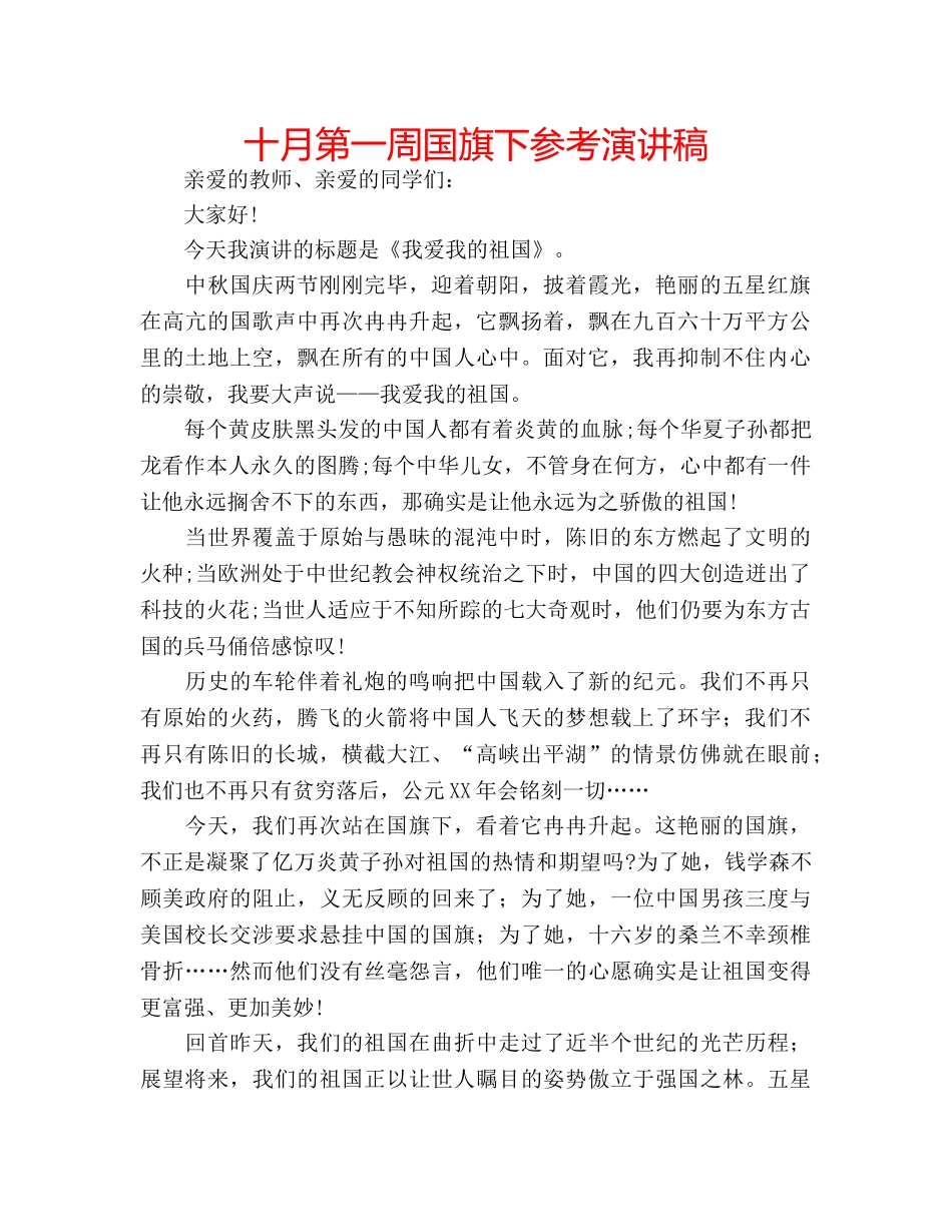 十月第一周国旗下参考演讲稿 _第1页