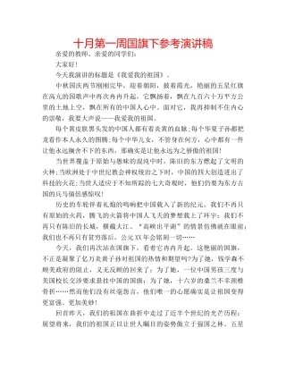 十月第一周国旗下参考演讲稿 