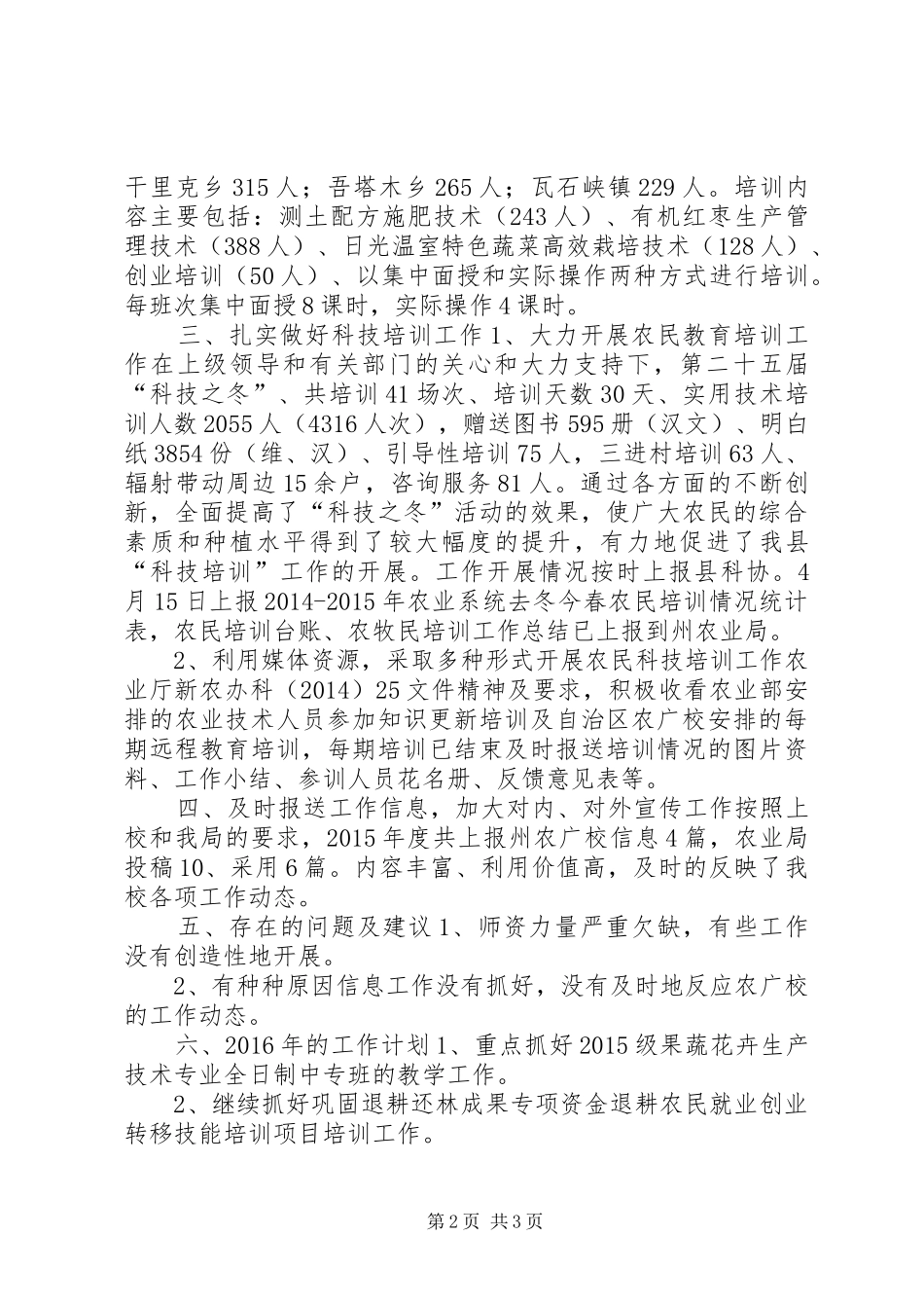 乡镇农校年度工作总结_第2页