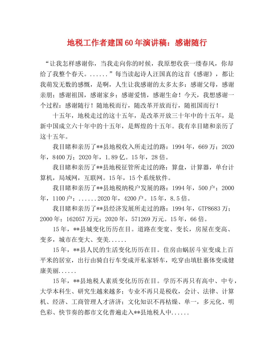 地税工作者建国60年演讲稿感谢随行 _第1页