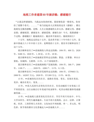 地税工作者建国60年演讲稿感谢随行 