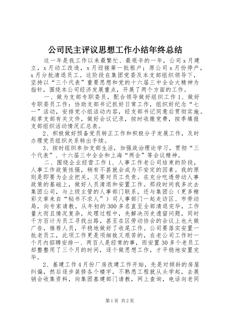 公司民主评议思想工作小结年终总结_第1页