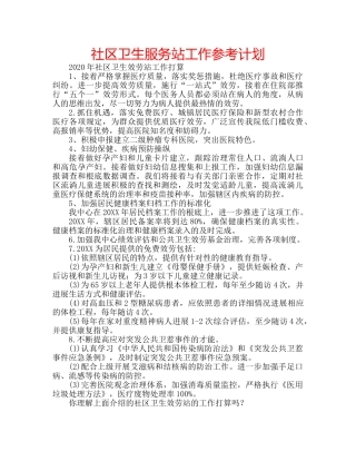 社区卫生服务站工作参考计划 
