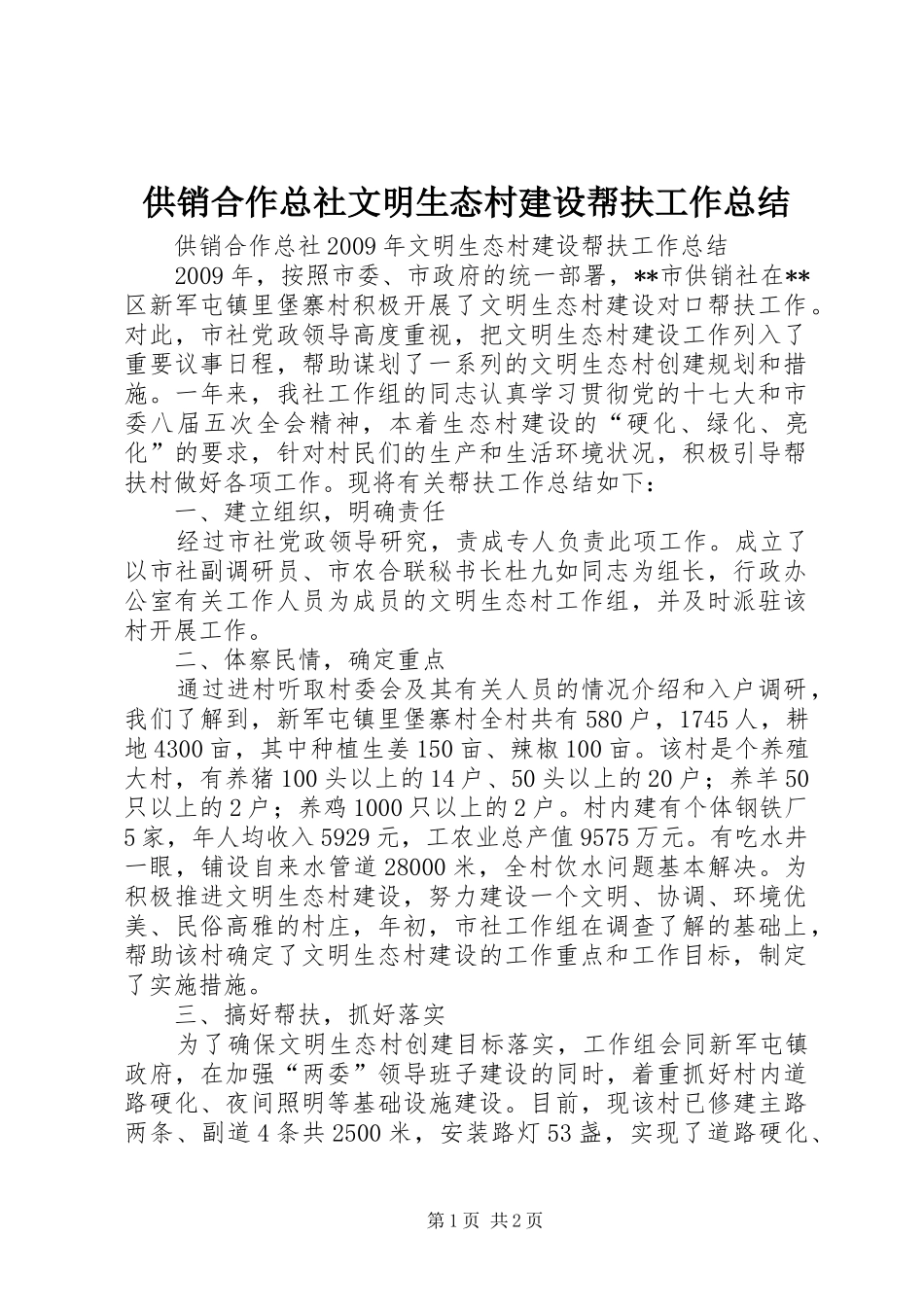 供销合作总社文明生态村建设帮扶工作总结_第1页