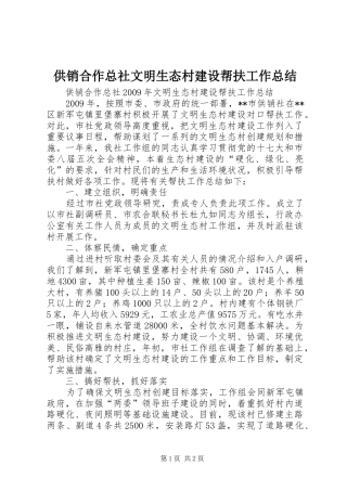 供销合作总社文明生态村建设帮扶工作总结