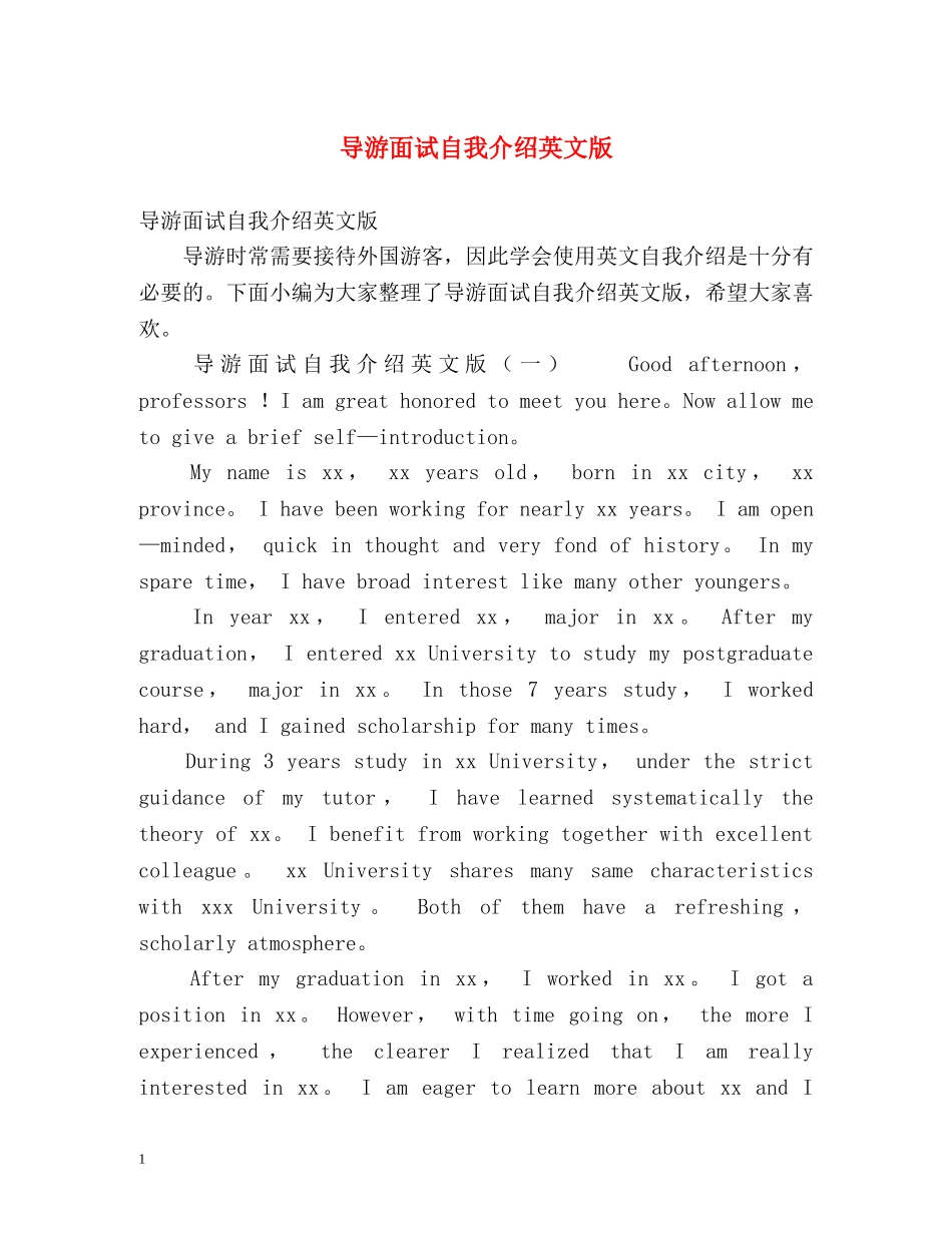 导游面试自我介绍英文版 _第1页